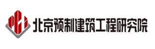 北京預制建筑工程研究院